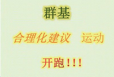 群基 合理化建議  運(yùn)動(dòng)   開(kāi)跑?。?！