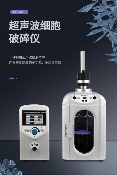 UCS-650 超聲波細胞破碎儀