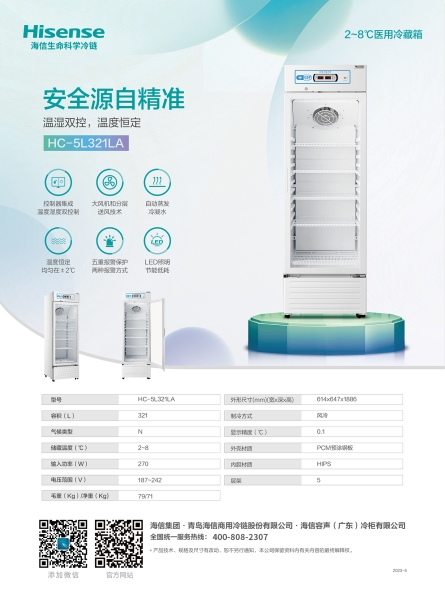 HC-5L321LA醫用冷藏箱